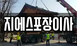 지에스포장이사