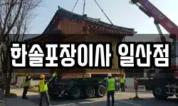 한솔포장이사 일산점