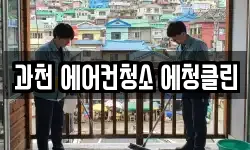 과천 에어컨청소 에청클린