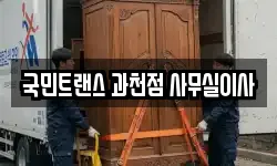 경기 과천시 갈현동 이사,용달이사,포장이사,원룸이사,보관이사