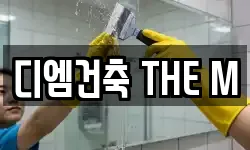 디엠건축 THE M
