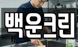 백운크린