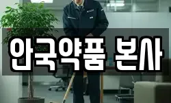 안국약품 본사