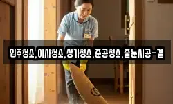 입주청소,이사청소,상가청소,준공청소,줄눈시공-결
