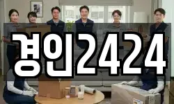 경인2424