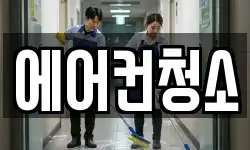 에어컨청소