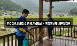 입주청소.이사청소.반려견냄새제거.방충망교체.사무실청소