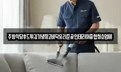 주방식당후드튀김기냉장고바닥유리준공인테리어종합청소업체