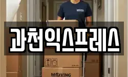 과천익스프레스