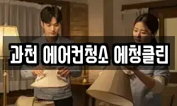 과천 에어컨청소 에청클린