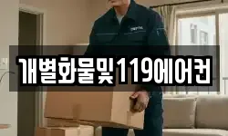 개별화물및119에어컨