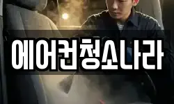 에어컨청소나라