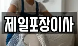 제일포장이사