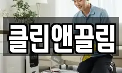 클린앤끌림