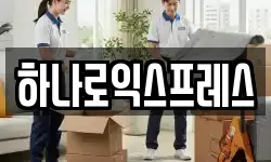 하나로익스프레스