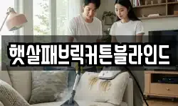 햇살패브릭커튼블라인드
