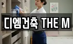 디엠건축 THE M
