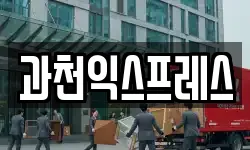경기 과천시 막계동 이사,용달이사,포장이사,원룸이사,보관이사