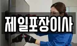 제일포장이사
