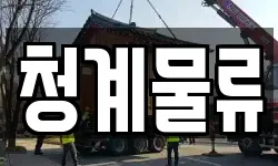 청계물류