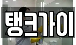탱크가이