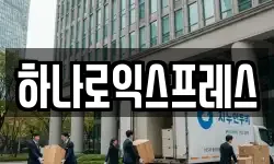 하나로익스프레스