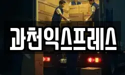 경기 과천시 문원동 이사,용달이사,포장이사,원룸이사,보관이사