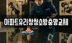 아파트유리창청소방충망교체