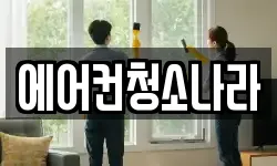 에어컨청소나라