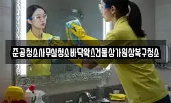 준공청소사무실청소바닥왁스건물상가원상복구청소