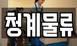 청계물류