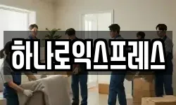 하나로익스프레스