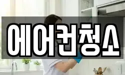 에어컨청소