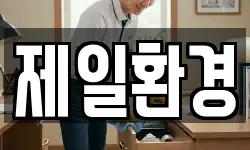 제일환경