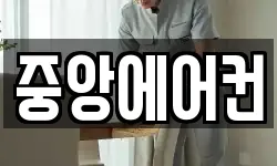 중앙에어컨