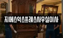 지에스익스프레스사무실이사