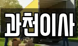 경기 과천시 부림동 이사,용달이사,포장이사,원룸이사,보관이사
