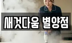 새것다움 별양점