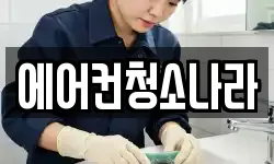 경기 과천시 부림동 청소,입주청소,사무실청소,에어컨청소