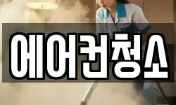 에어컨청소