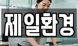 제일환경