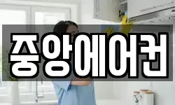중앙에어컨