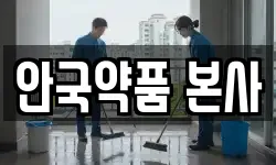 안국약품 본사