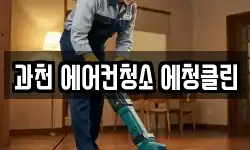 과천 에어컨청소 에청클린