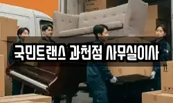경기 과천시 원문동 이사,용달이사,포장이사,원룸이사,보관이사