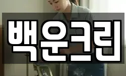 백운크린