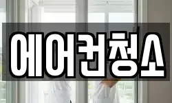 에어컨청소