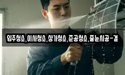 입주청소,이사청소,상가청소,준공청소,줄눈시공-결
