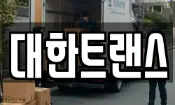 경기 과천시 주암동 이사,용달이사,포장이사,원룸이사,보관이사