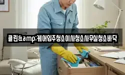 클린&케어입주청소이사청소사무실청소바닥